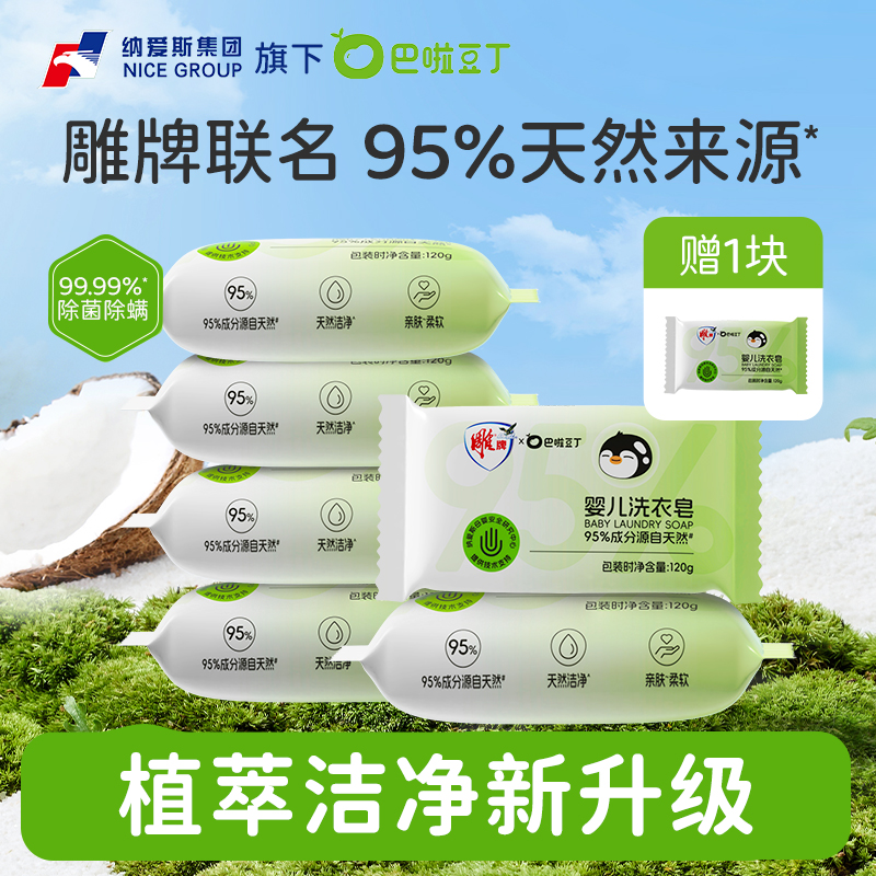 巴啦豆丁雕牌联名款宝宝洗衣皂
