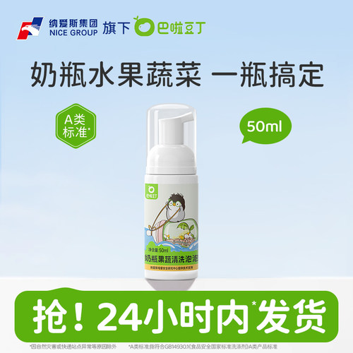 纳爱斯巴啦豆丁奶瓶清洗剂便携装