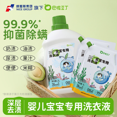 纳爱斯巴啦豆丁婴幼儿专用洗衣液