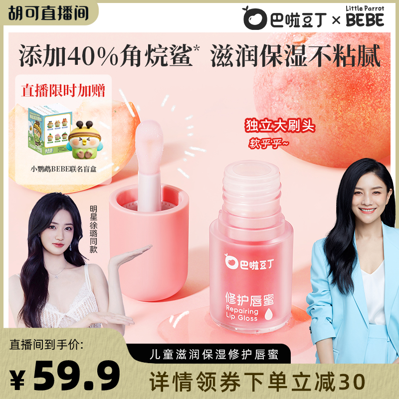 巴啦豆丁修护唇蜜儿童口红