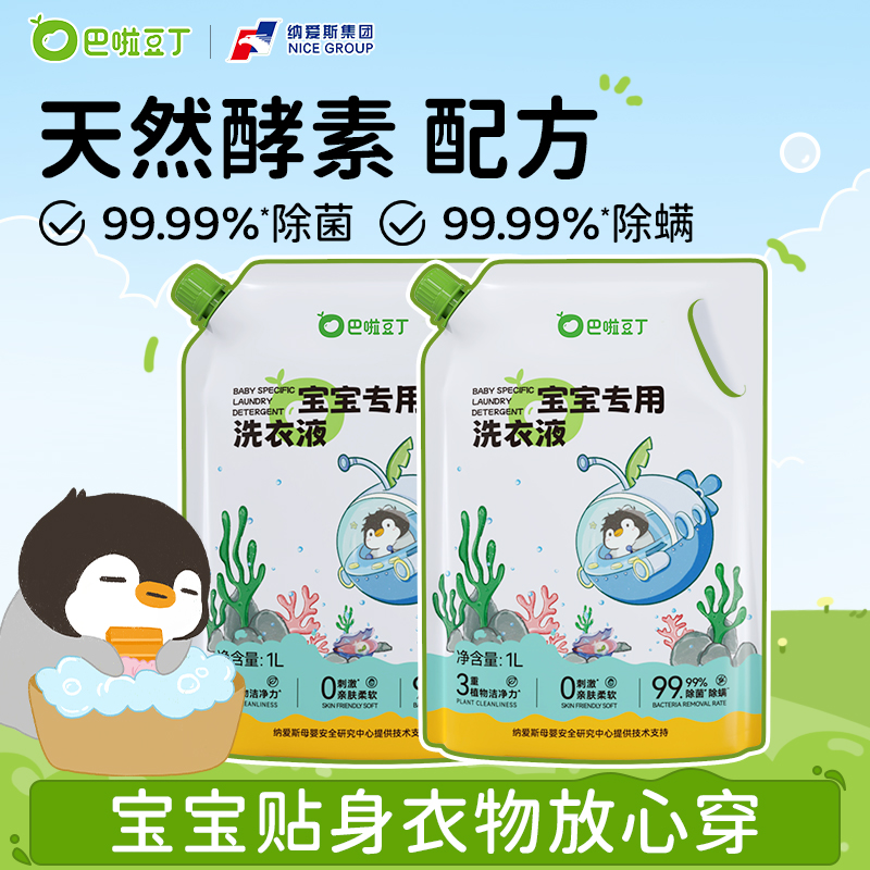 纳爱斯巴啦豆丁婴幼儿专用洗衣液