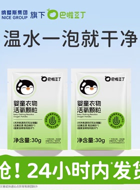 【天猫U先】巴啦豆丁活氧泡洗粉爆炸盐宝宝专用洗衣便携装30g*2袋