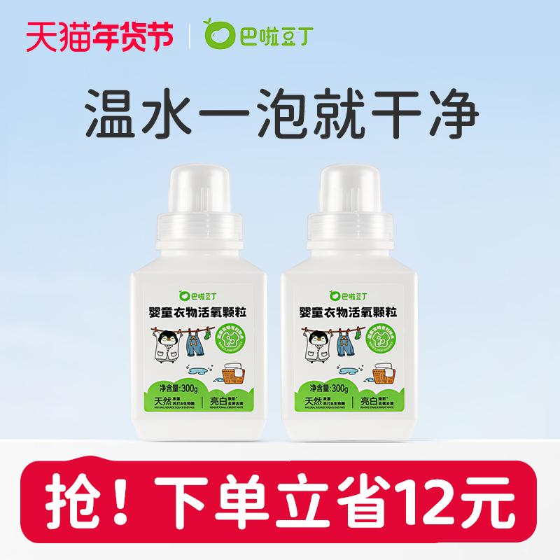 巴啦豆丁活氧泡洗粉爆炸盐洗衣去污渍强去黄增白母婴幼儿天然彩漂