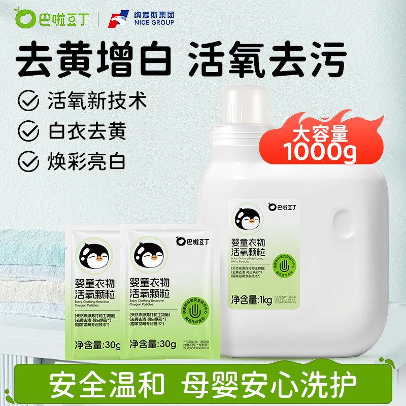 巴啦豆丁活氧泡洗粉爆炸盐母婴幼儿宝宝专用强效去污除菌增白增艳
