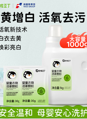 巴啦豆丁活氧泡洗粉爆炸盐母婴幼儿宝宝专用强效去污除菌增白增艳