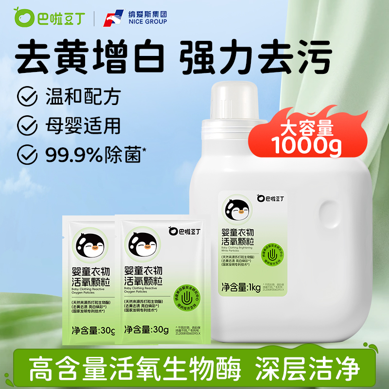 巴啦豆丁活氧泡洗粉爆炸盐宝宝专用洗衣去污去黄增白深层洁净温和