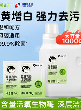 巴啦豆丁活氧泡洗粉爆炸盐宝宝专用洗衣去污去黄增白深层洁净温和