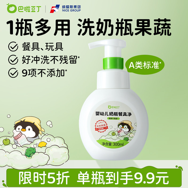 巴啦豆丁奶瓶餐具净婴儿专用清洗液新生宝宝奶瓶果蔬清洗剂泡沫型