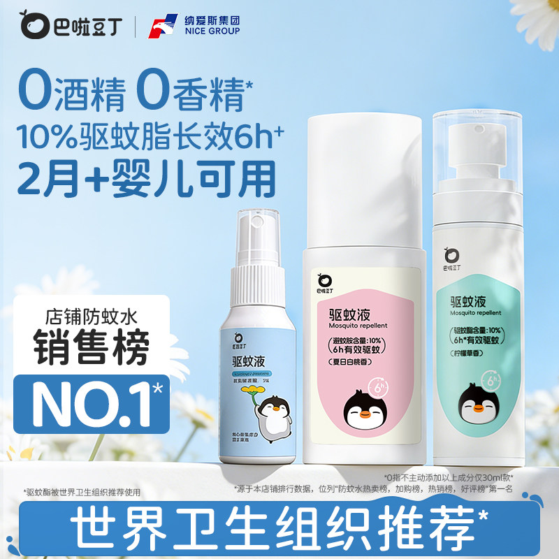 巴啦豆丁驱蚊喷雾驱蚊水液神器花露水蚊虫驱赶婴儿童宝宝户外专用
