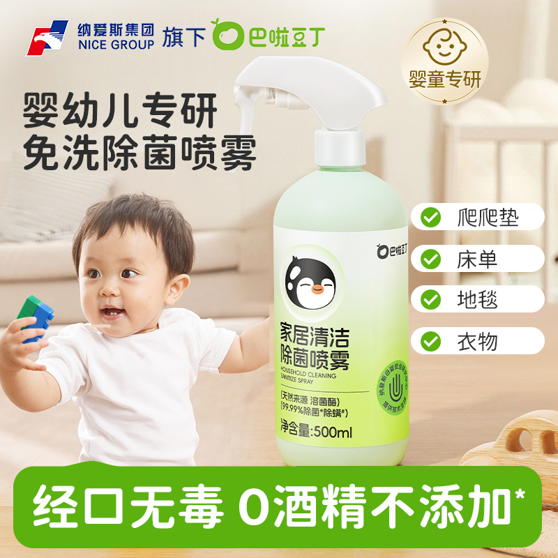 巴啦豆丁除菌喷雾杀菌消毒水消毒液宝宝衣物玩具家具杀菌免水洗