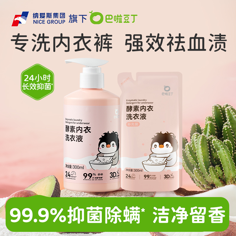 纳爱斯巴啦豆丁内衣洗衣液去血渍