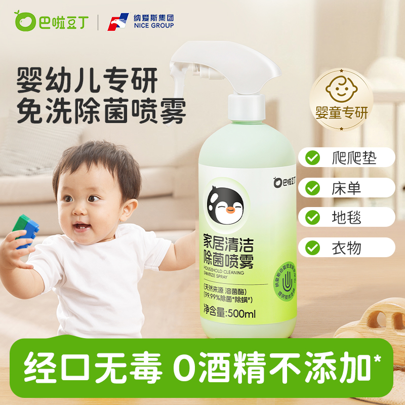 巴啦豆丁家居清洁除菌喷雾消毒水液宝宝衣物玩具家具杀菌免水洗