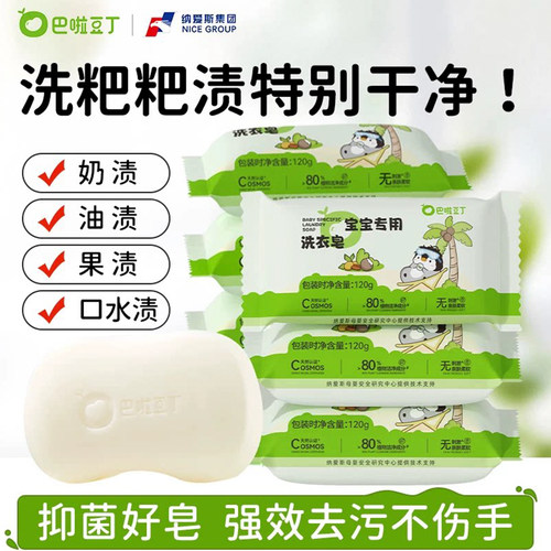 巴啦豆丁宝宝洗衣皂洗粑粑尿布