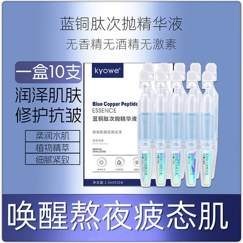 一盒10支蓝铜肽次抛精华液