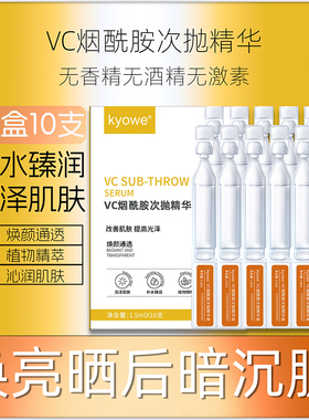 1盒10支VC烟酰胺次抛精华液面部补水晒后保湿提亮嫩肤官方滋润