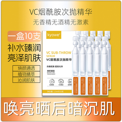 1盒10支VC烟酰胺次抛精华液