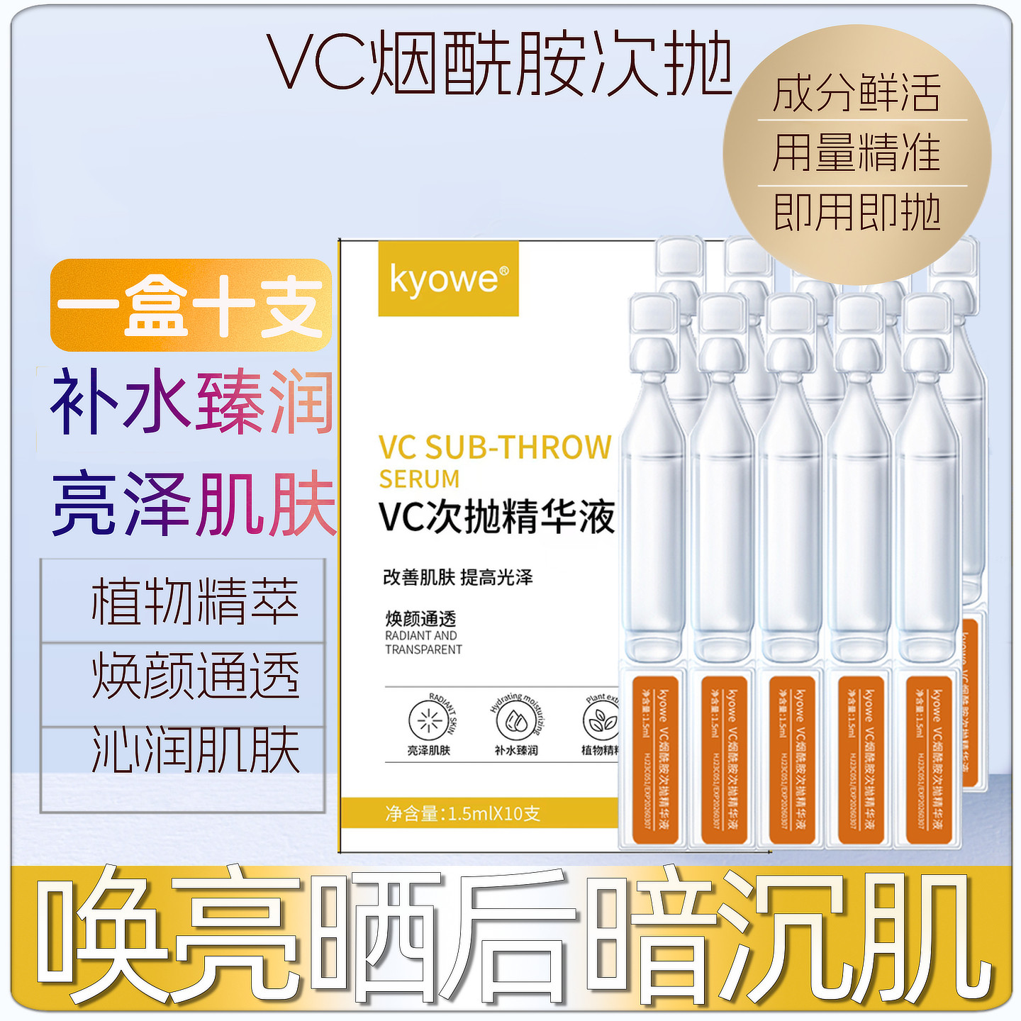 1盒10支VC烟酰胺次抛精华液面部补水晒后保湿提亮嫩肤官方滋润