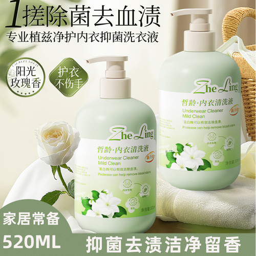 520ML内衣清洗液专用抑菌去血渍