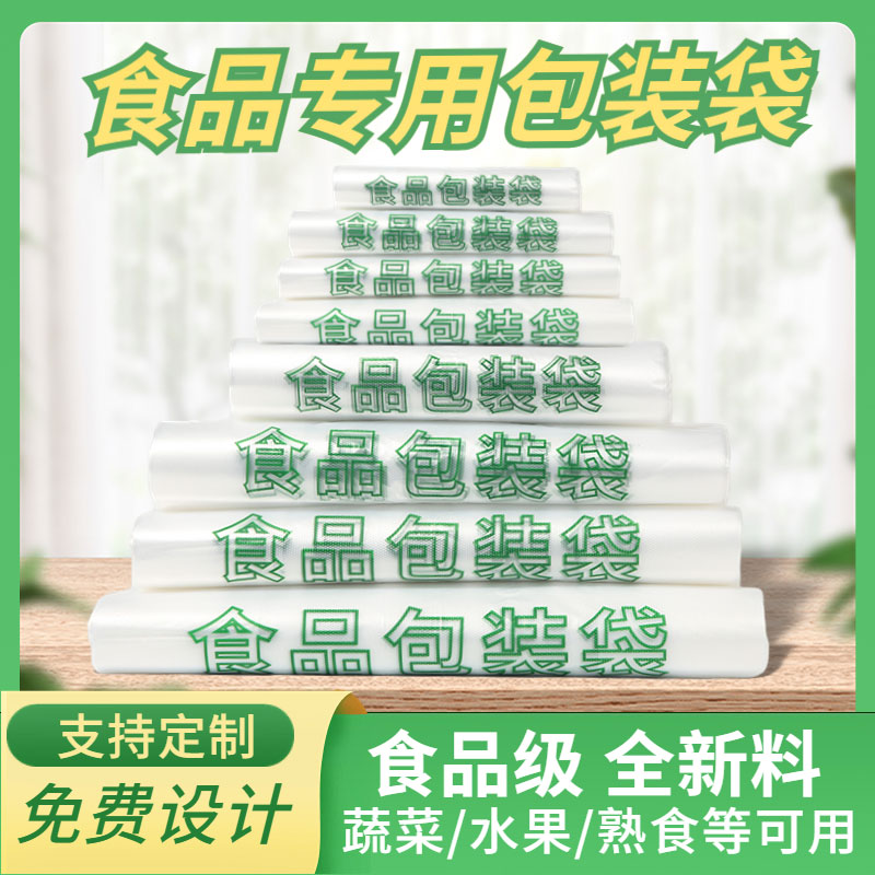 加厚塑料袋子食品专用包装袋