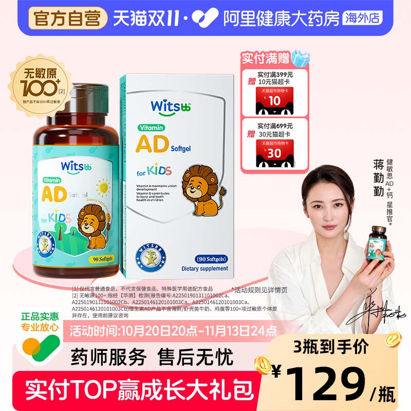 【阿里大药房】witsbb健敏思儿童青少年维生素AD宝宝VAvd
