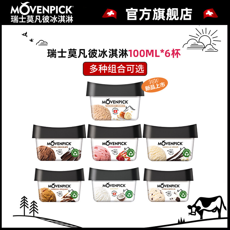 Movenpick瑞士进口莫凡彼冰淇淋100ml组合6杯巧克力草莓味冰淇淋