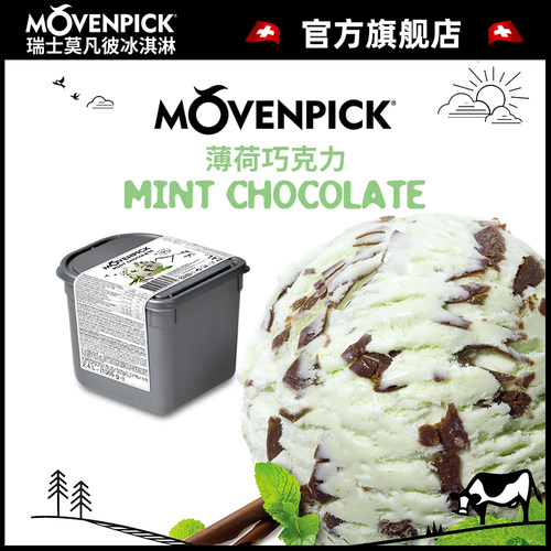 莫凡彼冰淇淋薄荷巧克力味