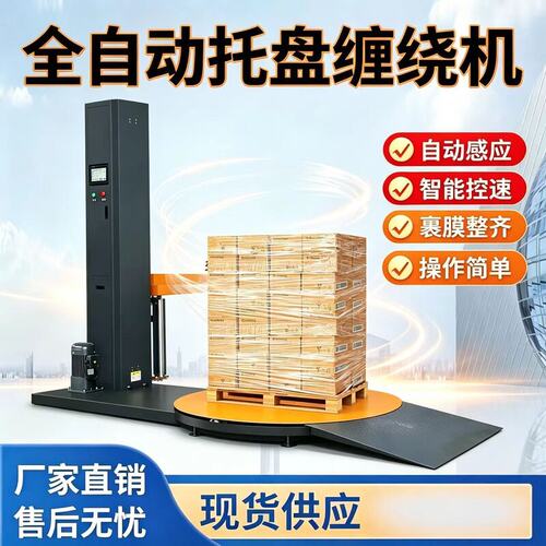 全自动托盘缠绕机全自动缠膜机仓储货物裹膜机转盘式缠膜打包机