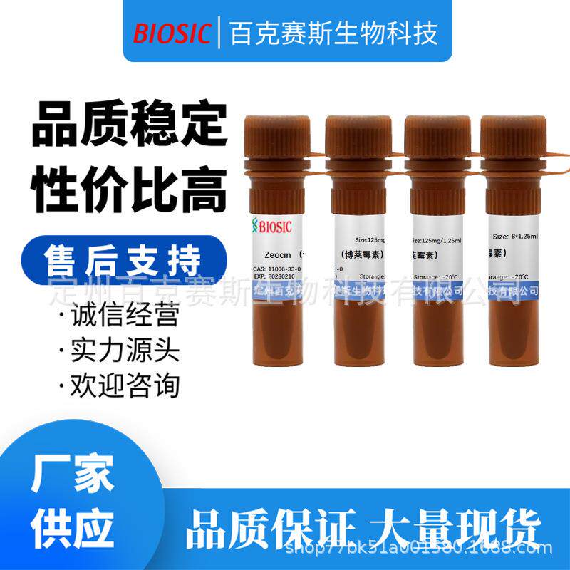 zeocin (博莱霉素)实验室科研用试剂 cas:11006-33-0