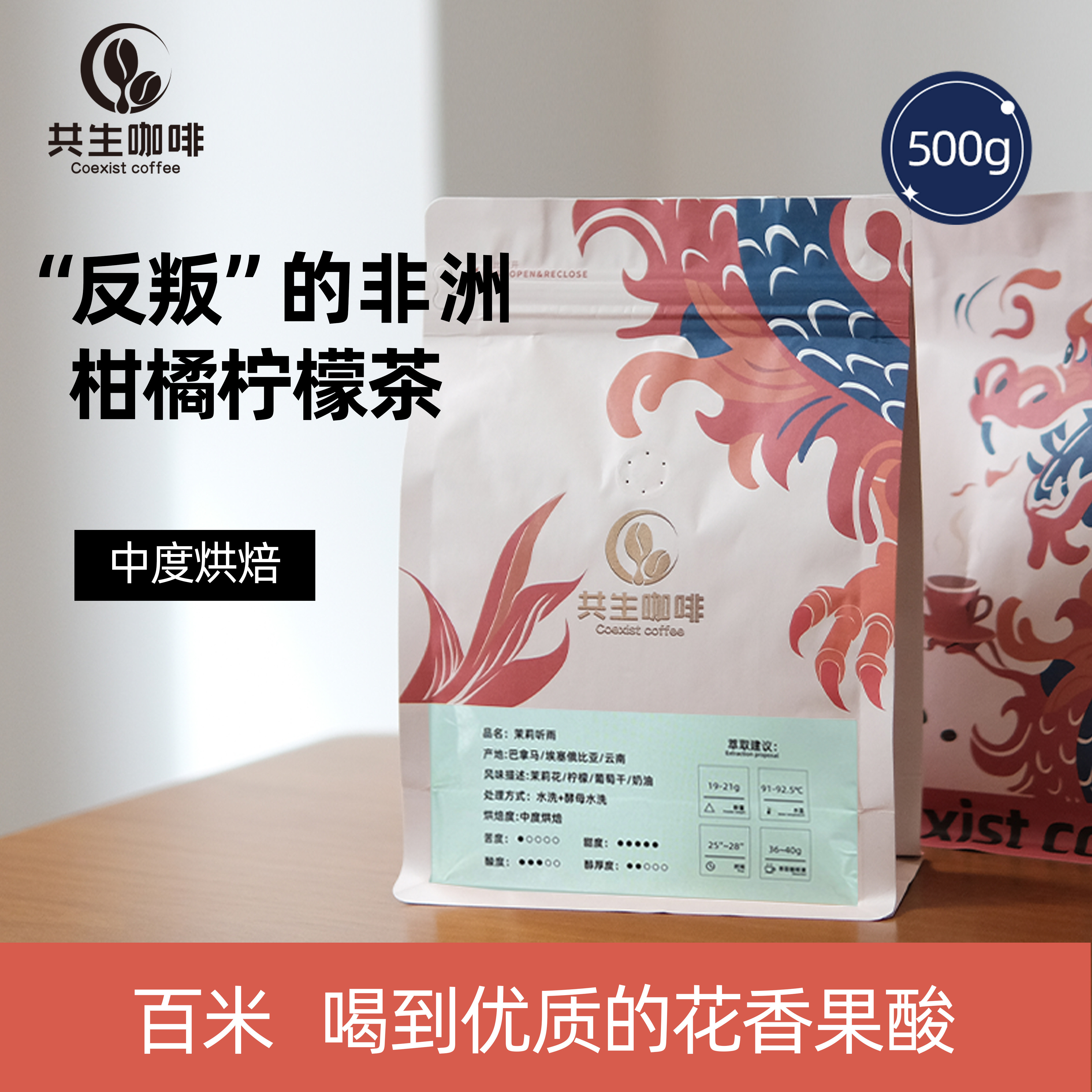 共生咖啡 茉莉听雨意式拼配 咖啡豆