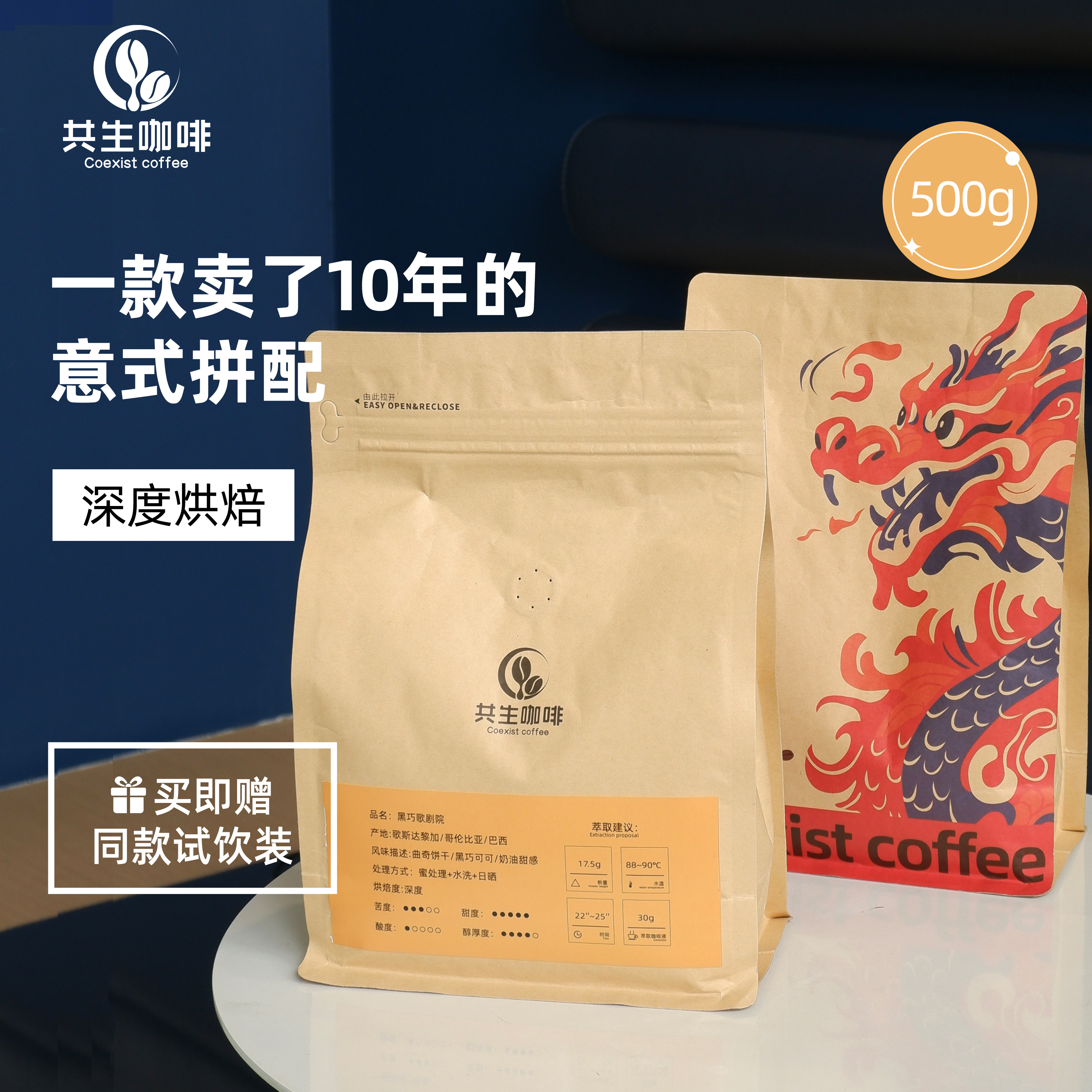 共生咖啡咖啡豆黑巧歌剧院500g