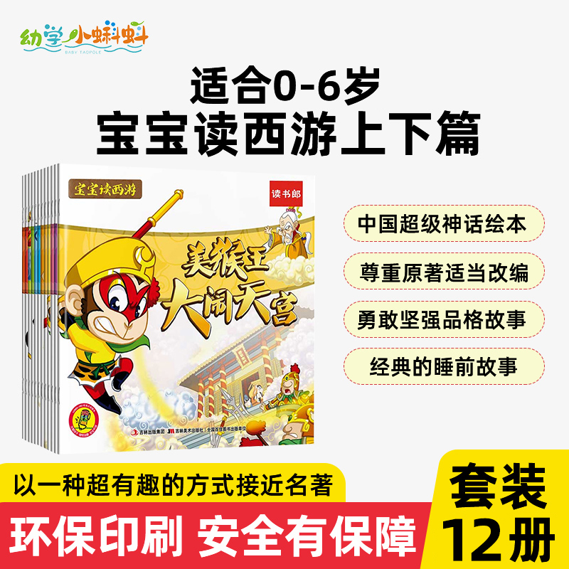 宝宝读西游点读版小蝌蚪点读书