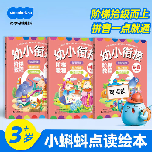 小蝌蚪点读书幼小衔接拼音练习册