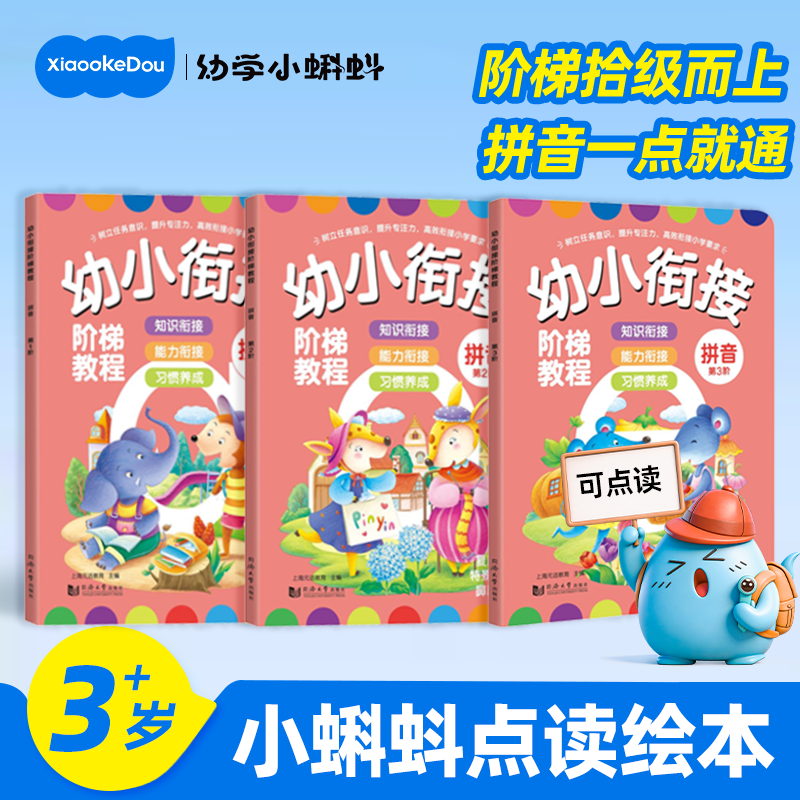 小蝌蚪点读书幼小衔接拼音练习册