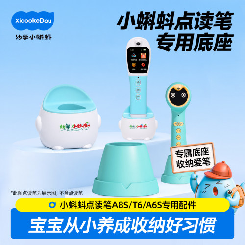 小蝌蚪点读笔a8s底座t6智能底座置物架收纳底座收纳盒配件