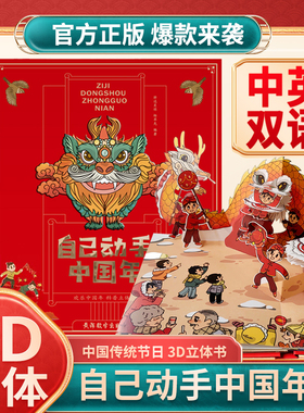 【传统文化】自己动手中国年中英双语立体书儿童3d立体翻翻书绘本23-4-5-6岁以上除夕年兽春节中华传统节日小蝌蚪点读书