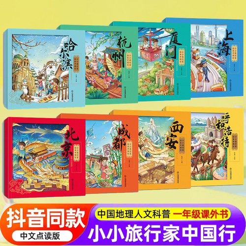 小蝌料点读笔配套书【小小旅行家绘本中国行】3-6岁儿童绘本阅读一年级课外书籍幼儿园老师4-5岁地理小百科故事书读物了解城市文化