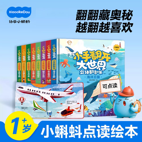 点读版小手翻开大世界小蝌蚪点读