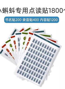 幼学小蝌蚪宝宝点读笔A6S点读贴A3S点读贴点读贴纸录音贴纸内容贴书名贴