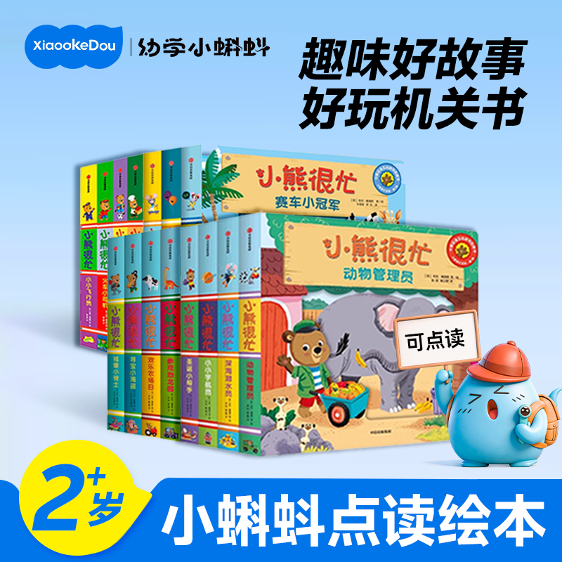 幼学小蝌蚪官方旗舰店点读书绘本a8s小熊很忙机关绘本套装0到3岁