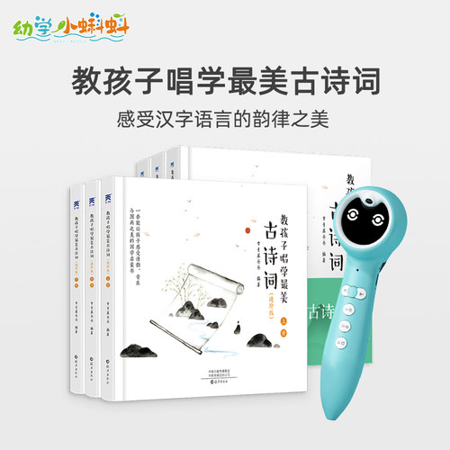 幼学点读笔点读笔古诗词配套绘本
