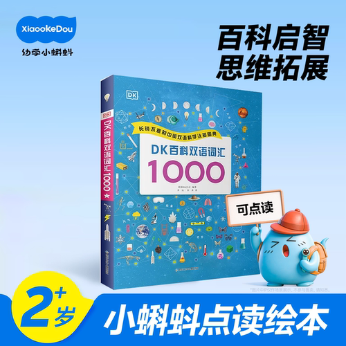 小蝌蚪点读DK百科1000词