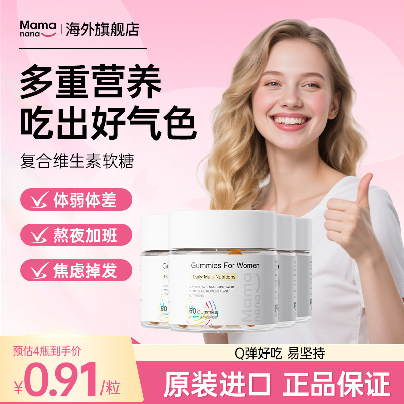 Mamanana红脸兔维生素女性保健品软糖生物素元气糖多维营养包60粒