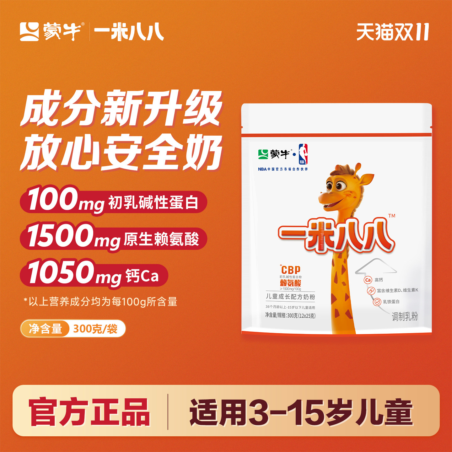 蒙牛一米八八奶粉3-15岁儿童奶粉便携式袋装含钙学生调制奶粉