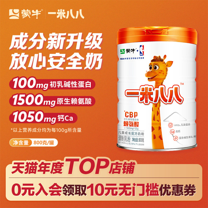 蒙牛一米八八奶粉儿童牛奶粉学生青少年调制乳粉罐装800克