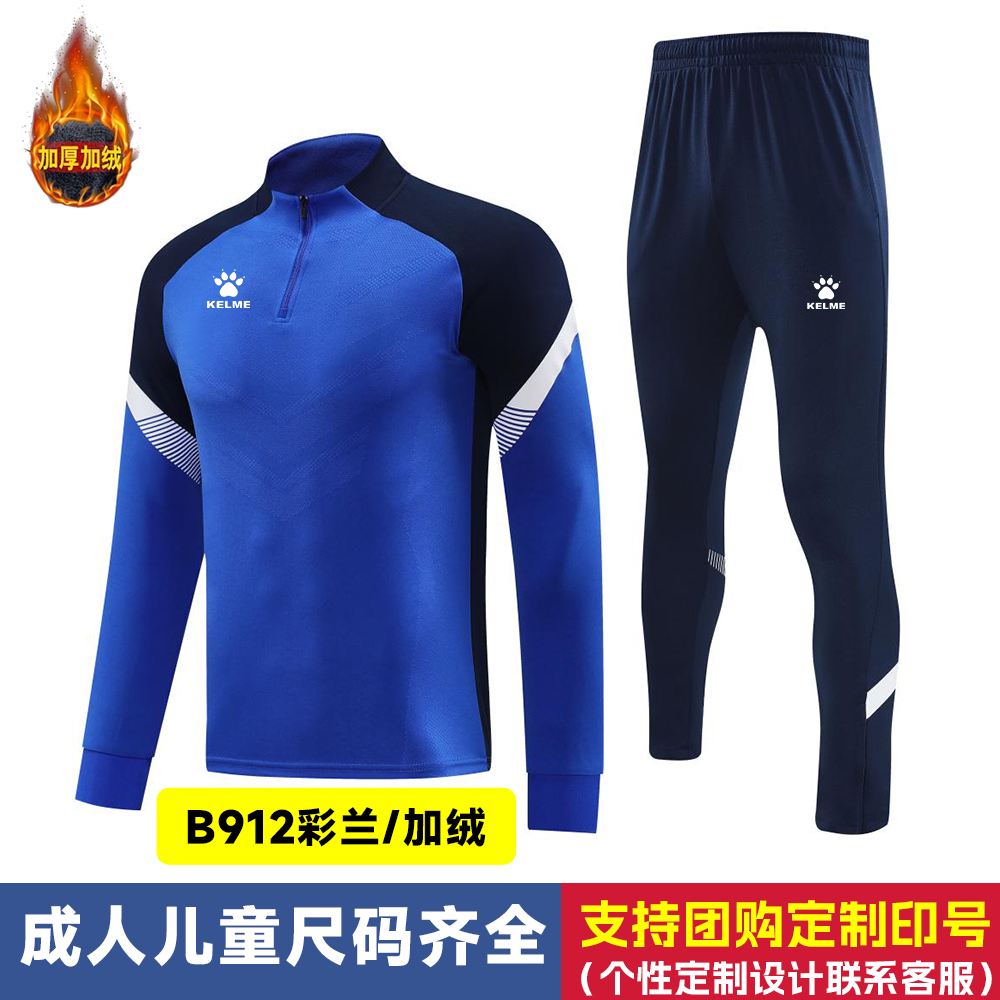 卡尔美足球训练服加绒加厚半拉链长袖套装男秋冬季儿童足球服定制