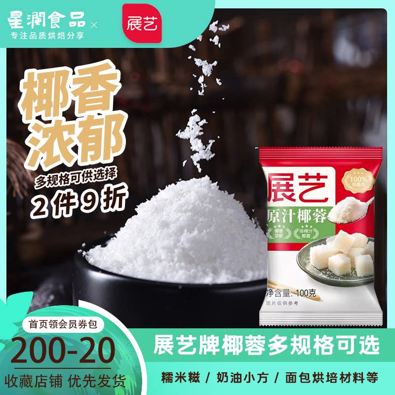 展艺椰蓉椰丝椰粉奶油小方面包月饼糯米糍椰汁糕椰碎馅料100g*3包