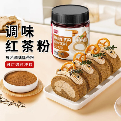 展艺调味红茶粉70g锡兰蛋糕瑞士卷伯爵奶茶冲泡专用家用烘焙原料