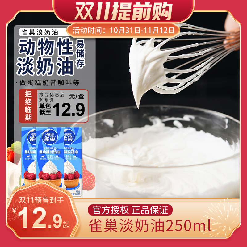 雀巢淡奶油250ml家用动物性蛋挞液做蛋糕稀打发奶油烘焙裱花原料