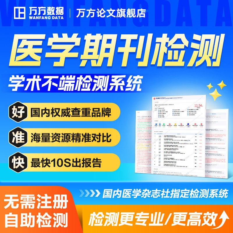 万方查重医学期刊职称评定硕博硕士本科文章中文论文检测报告软件
