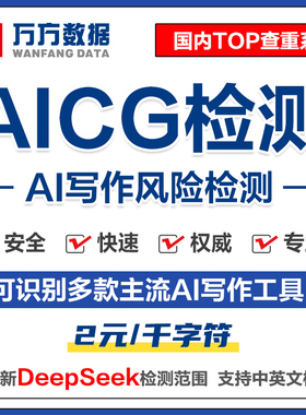 万方AIGC检测硕士博士本科毕业期刊职称课题作业文章论文查重ai率